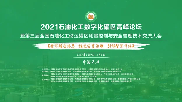 Event Recap — Shanghai Uptron Technology participated in the National Petrochemical Digital Tank Farm Summit and gave important lecture