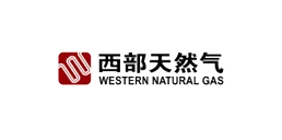 西部天然气